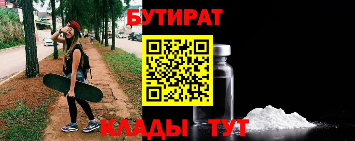 Бутират Butirat Уварово