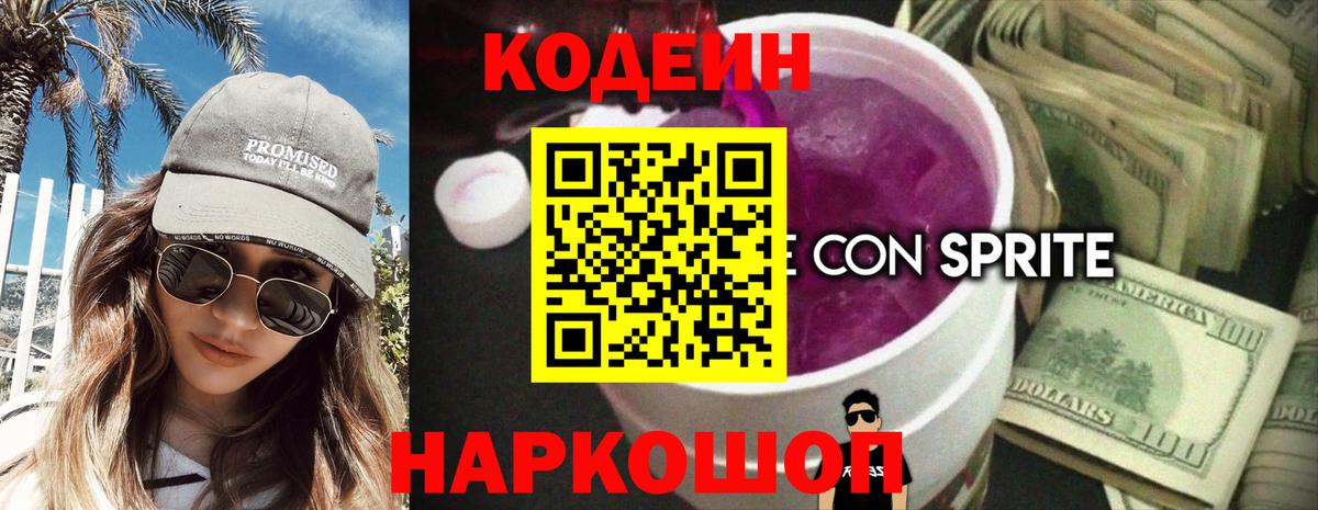 Кодеин Purple Drank  Вход с VPN  Уварово 